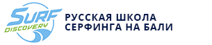 Блог о серфинге от школы серфинга SurfDiscovery