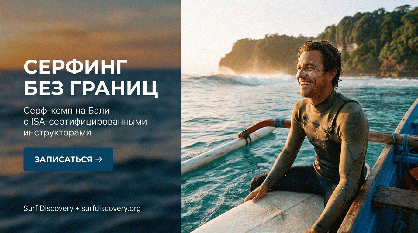 Серф-трипы за $2000: как объехать 5 стран — план и бюджет — серф-школа Surf Discovery Бали