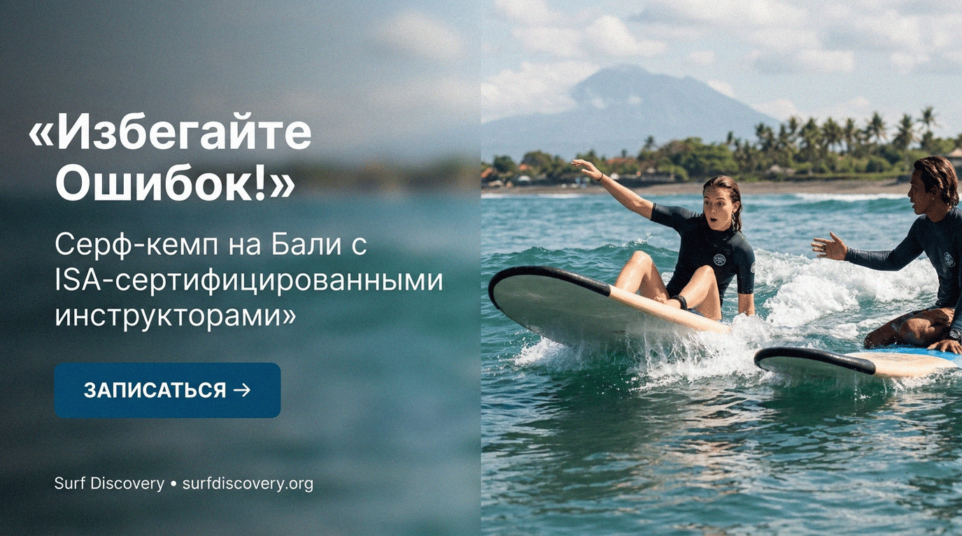 Серфинг для новичков: 5 ошибок, которые мешают встать на доску — серф-школа Surf Discovery Бали