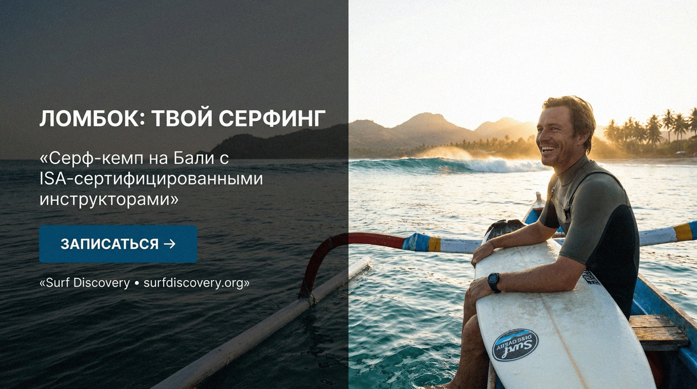 Серфинг на Ломбоке: готовый план поездки с бюджетом и спотами — серф-школа Surf Discovery Бали