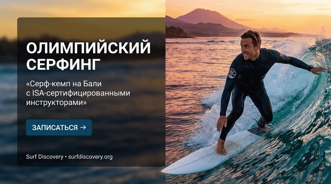 Серфинг на Олимпийских играх: 5 главных изменений после дебюта — серф-школа Surf Discovery Бали