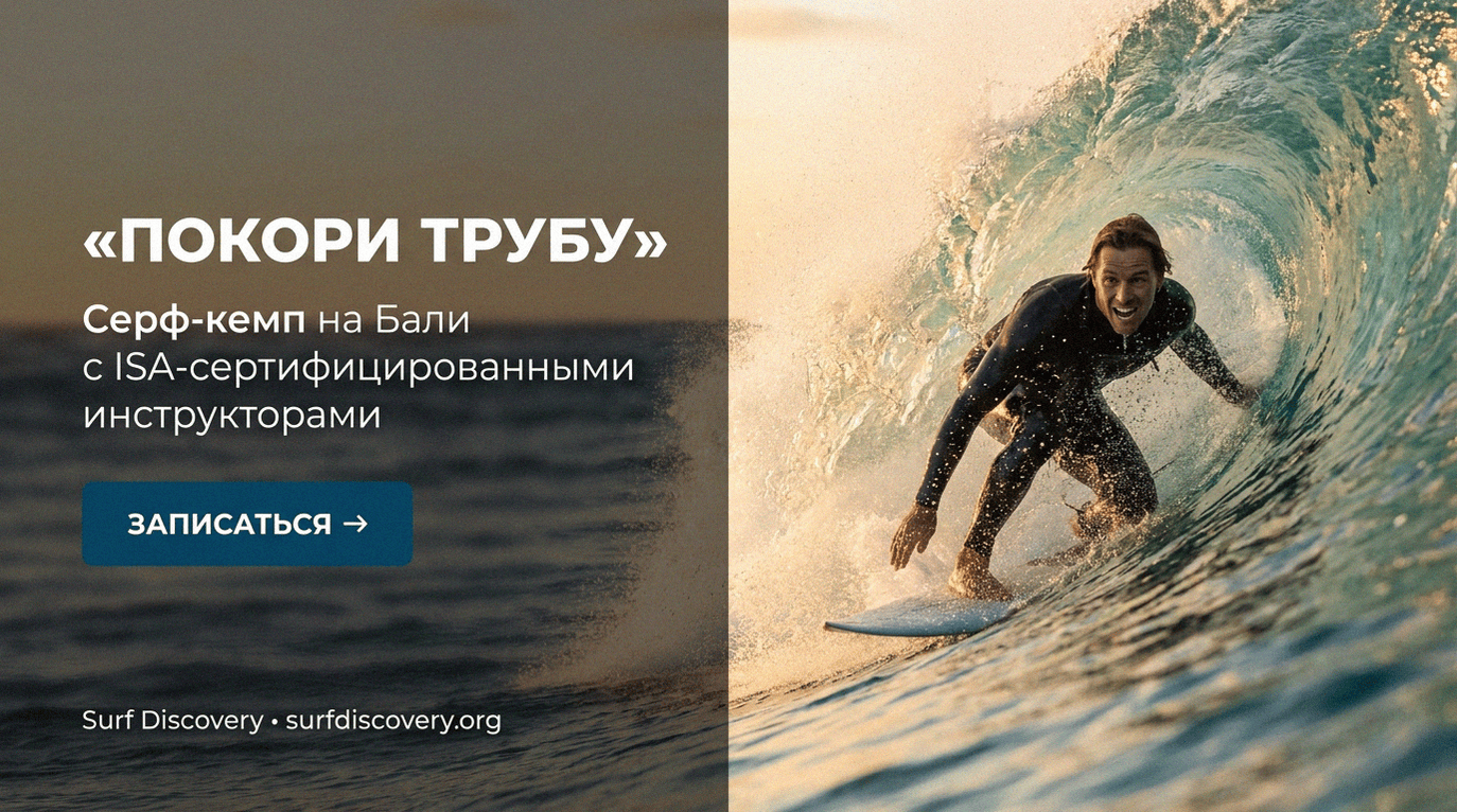 Серфинг: 5 шагов, чтобы проехать в трубе и не испугаться — серф-школа Surf Discovery Бали