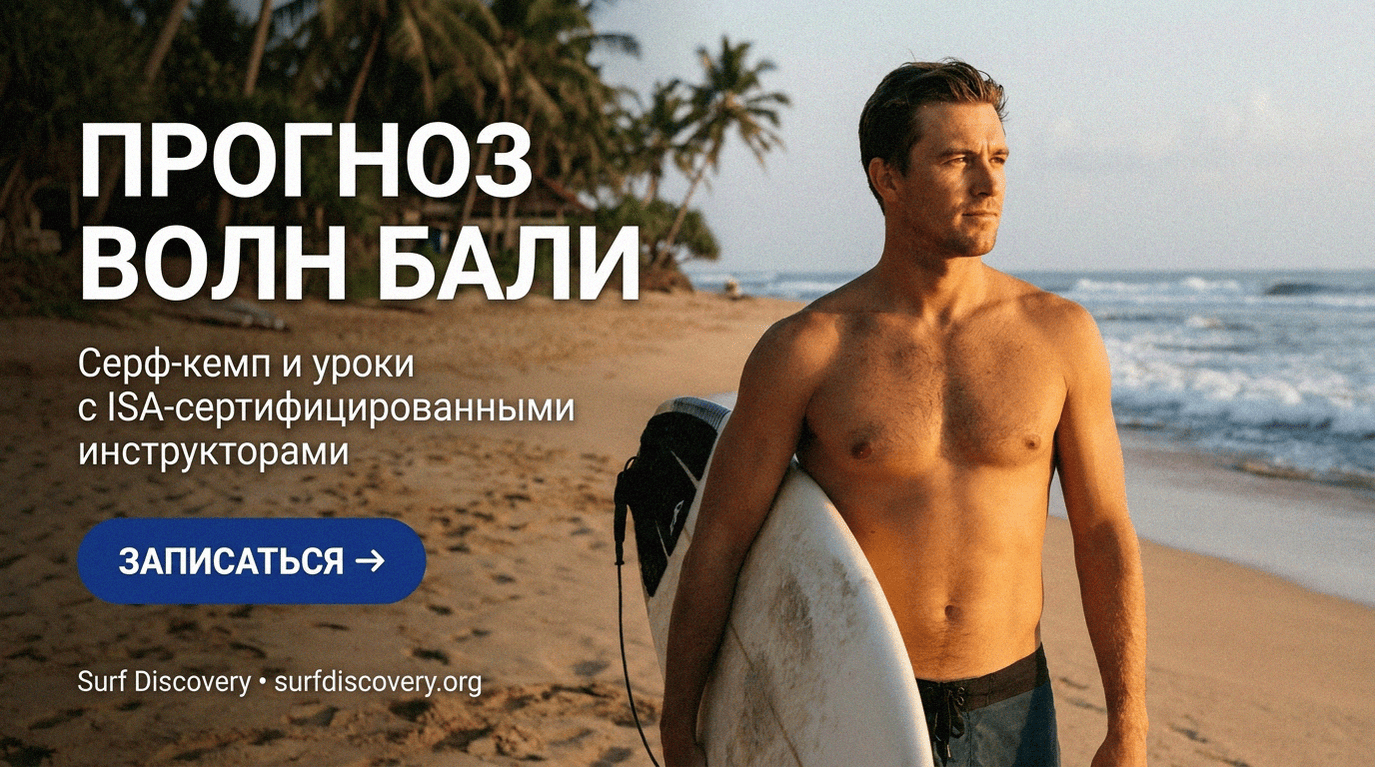 Прогноз свелла: инструкция для серфера в 3 показателях — серф-школа Surf Discovery Бали