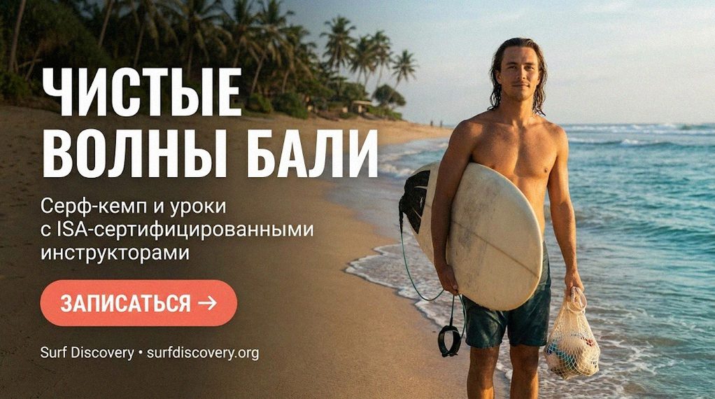 Экология океана: как серферы борются за чистоту своих волн — серф-школа Surf Discovery Бали