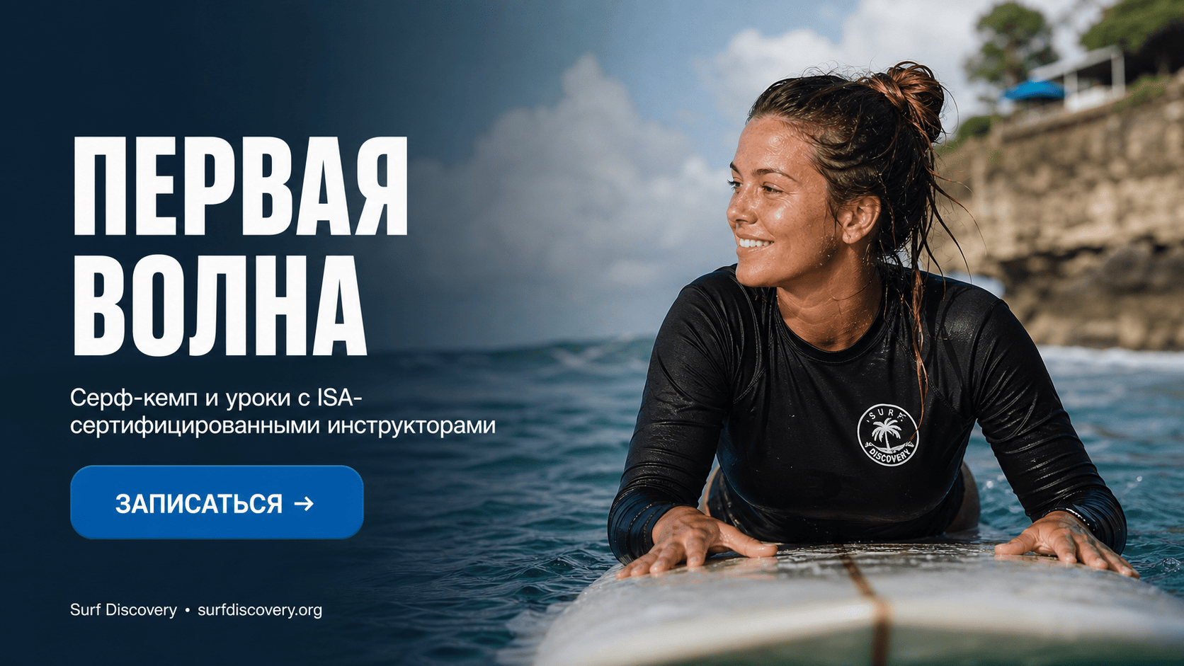 Серфинг для женщин: 5 советов, как поймать первую волну без страха — серф-школа Surf Discovery Бали