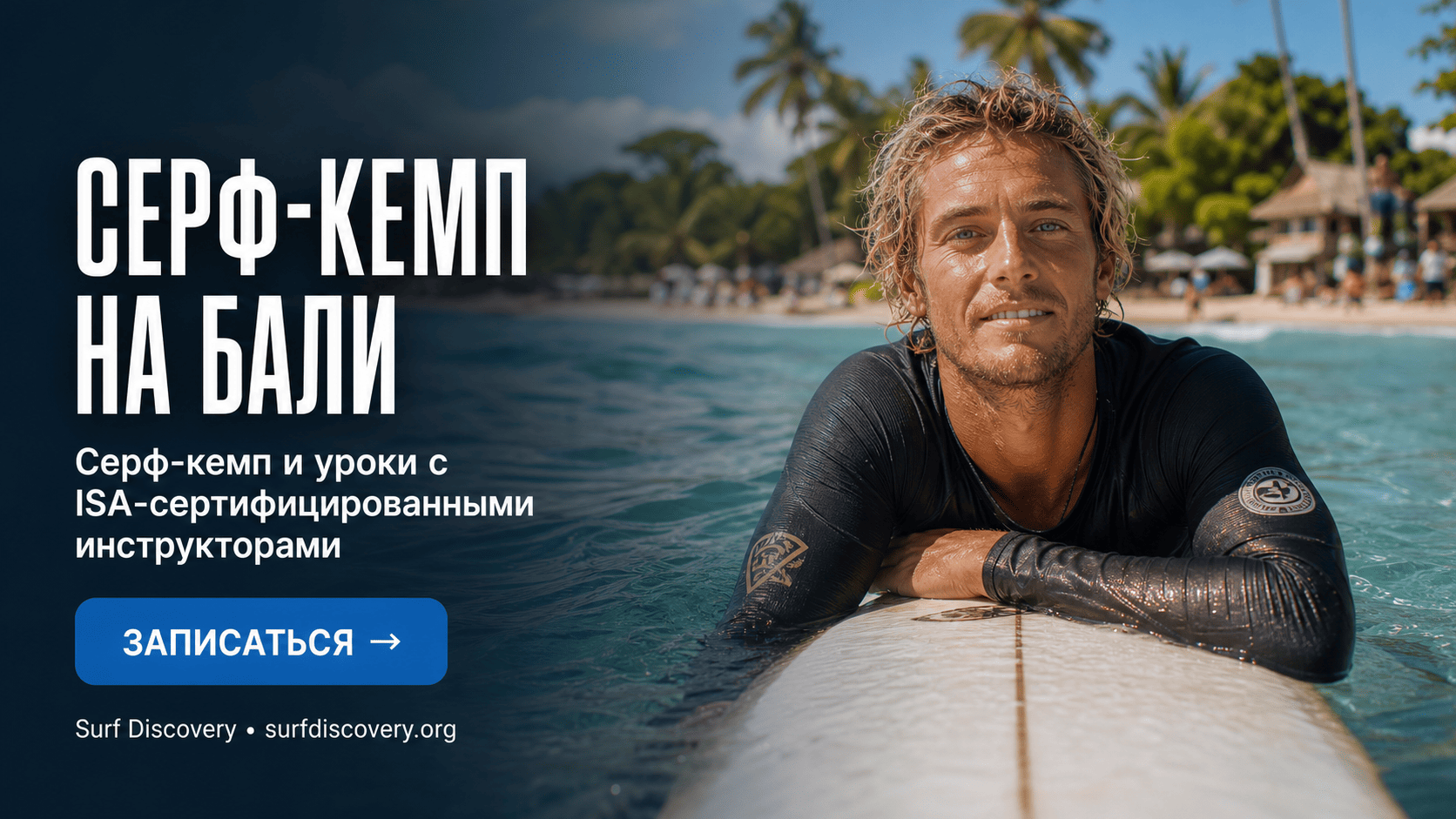 Серф-кемп на Бали: 5 ключевых критериев для правильного выбора — серф-школа Surf Discovery Бали
