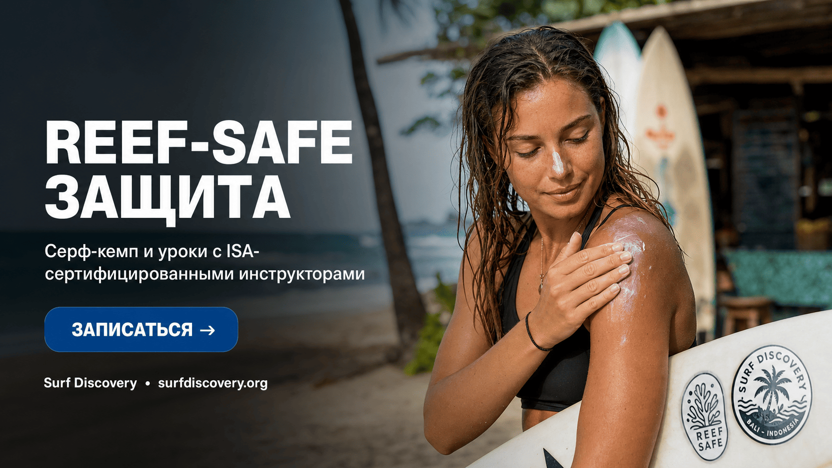 Как выбрать солнцезащитный крем: 3 правила для reef-safe состава — серф-школа Surf Discovery Бали