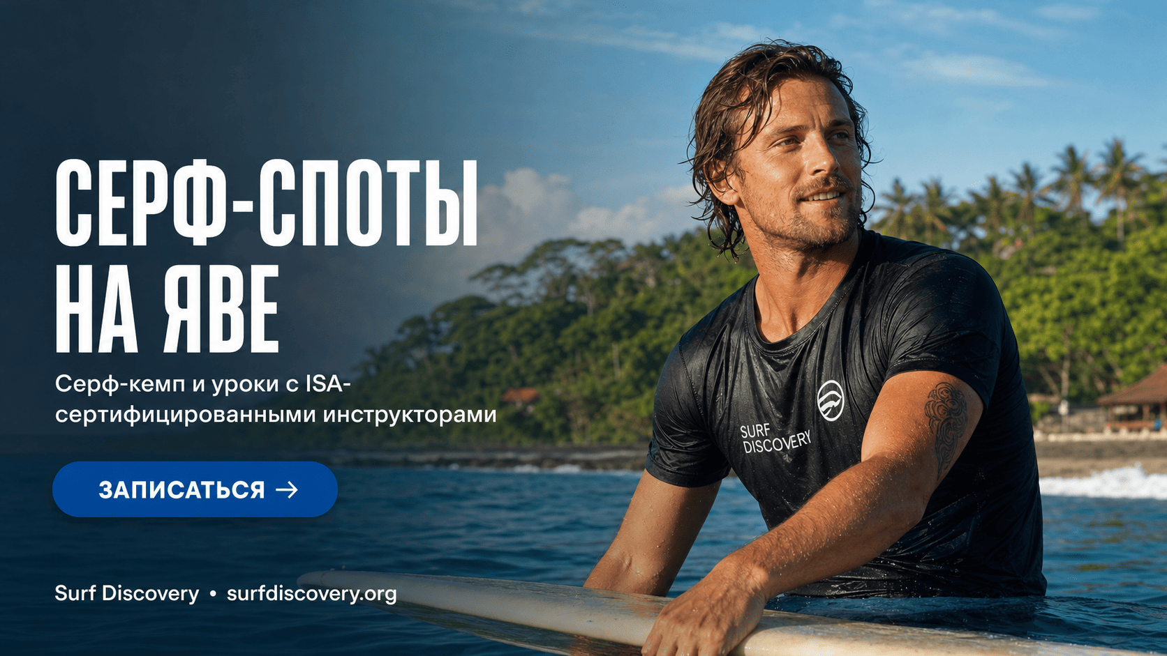 Не только Бали: малоизвестные серф-споты на Яве для продвинутых — серф-школа Surf Discovery Бали