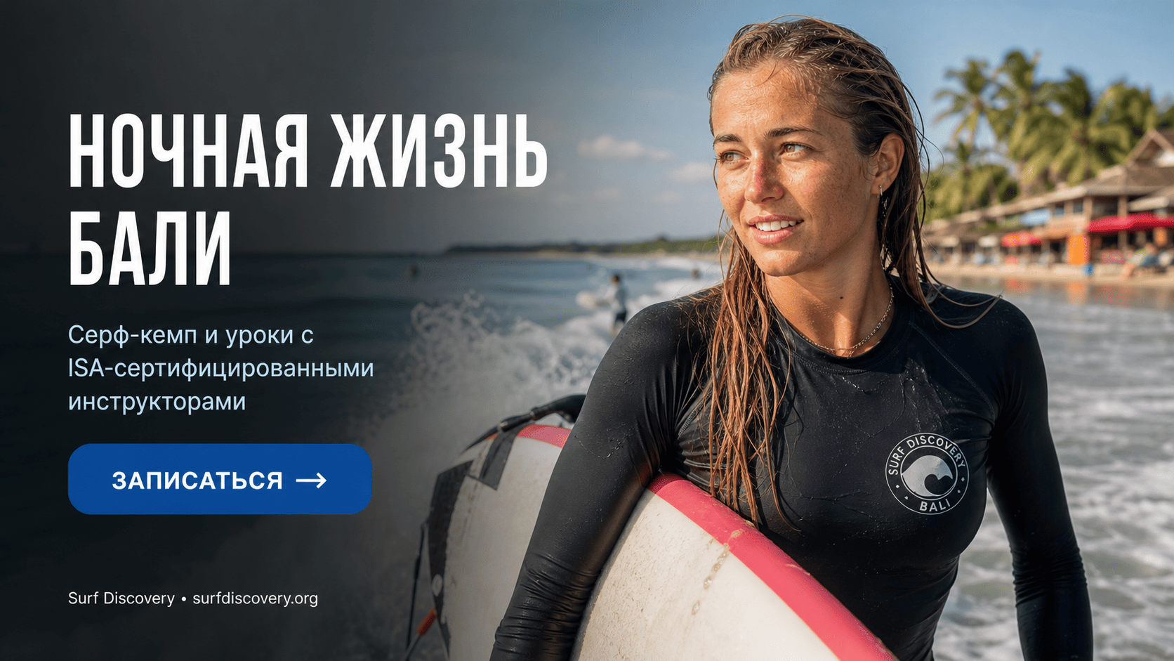 Ночная жизнь Бали: Кута, Чангу или Семиньяк — как выбрать свой район — серф-школа Surf Discovery Бали