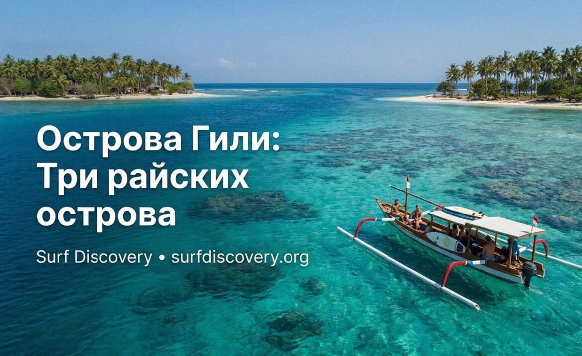 Острова Гили — не Бали: гид по трём райским островам Индонезии — Surf Discovery Bali