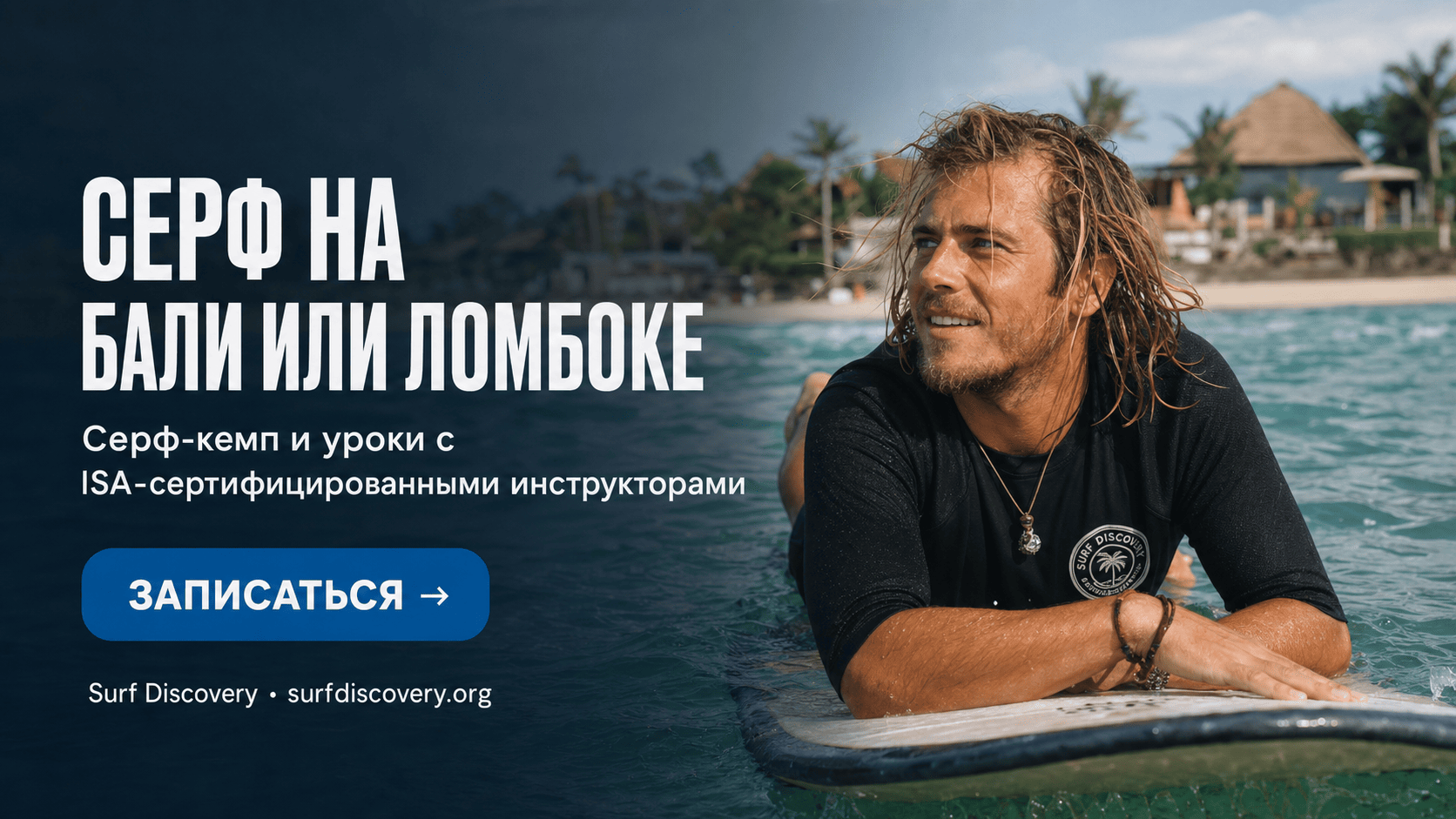 Серфинг на Бали или Ломбоке: куда ехать в 2025 — разбор спотов — серф-школа Surf Discovery Бали