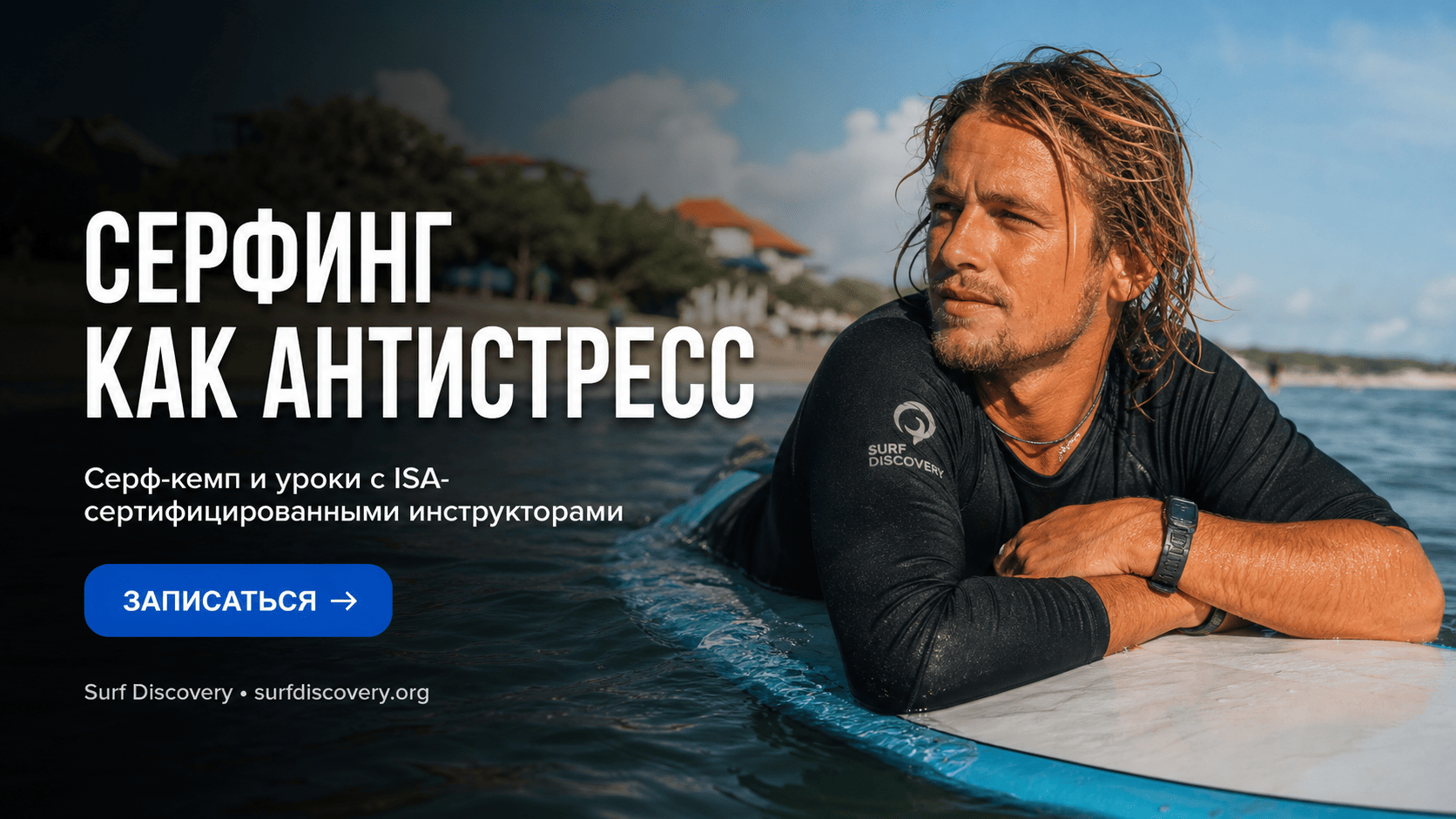Серфинг как антистресс: как океан помогает перезагрузить голову? — серф-школа Surf Discovery Бали