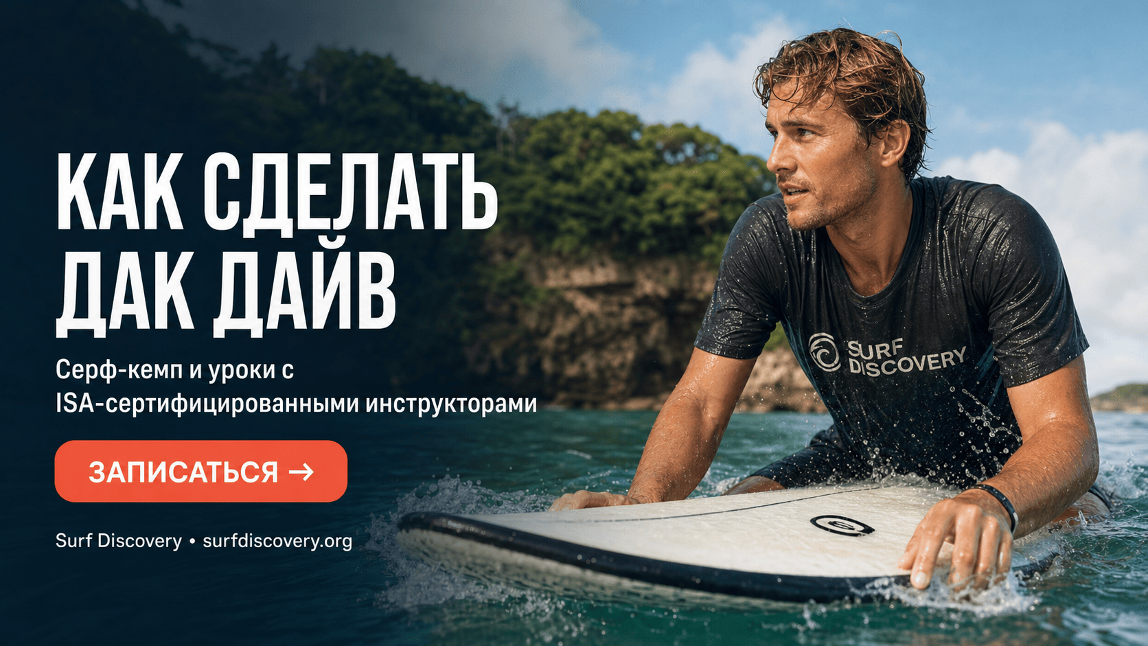 Как сделать дак дайв: 5 простых шагов для начинающих сёрферов — серф-школа Surf Discovery Бали