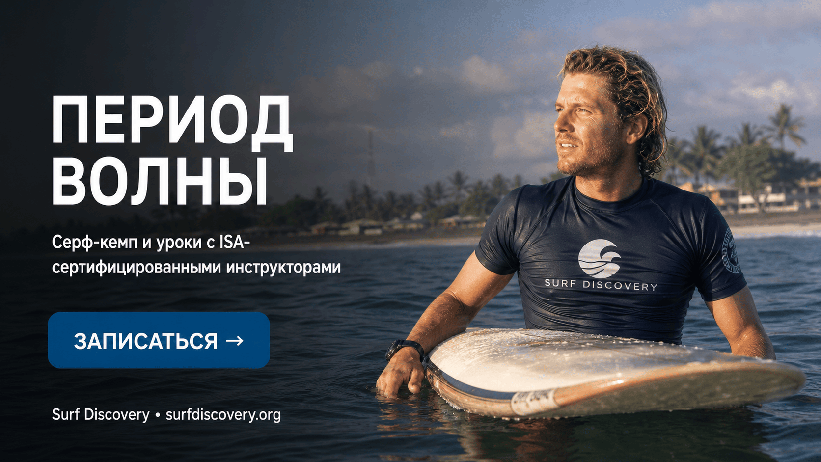 Период волны: почему это главный показатель силы, а не высота — серф-школа Surf Discovery Бали