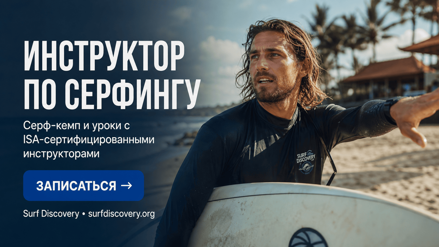 Инструктор по серфингу: 7 критериев выбора для новичка — серф-школа Surf Discovery Бали