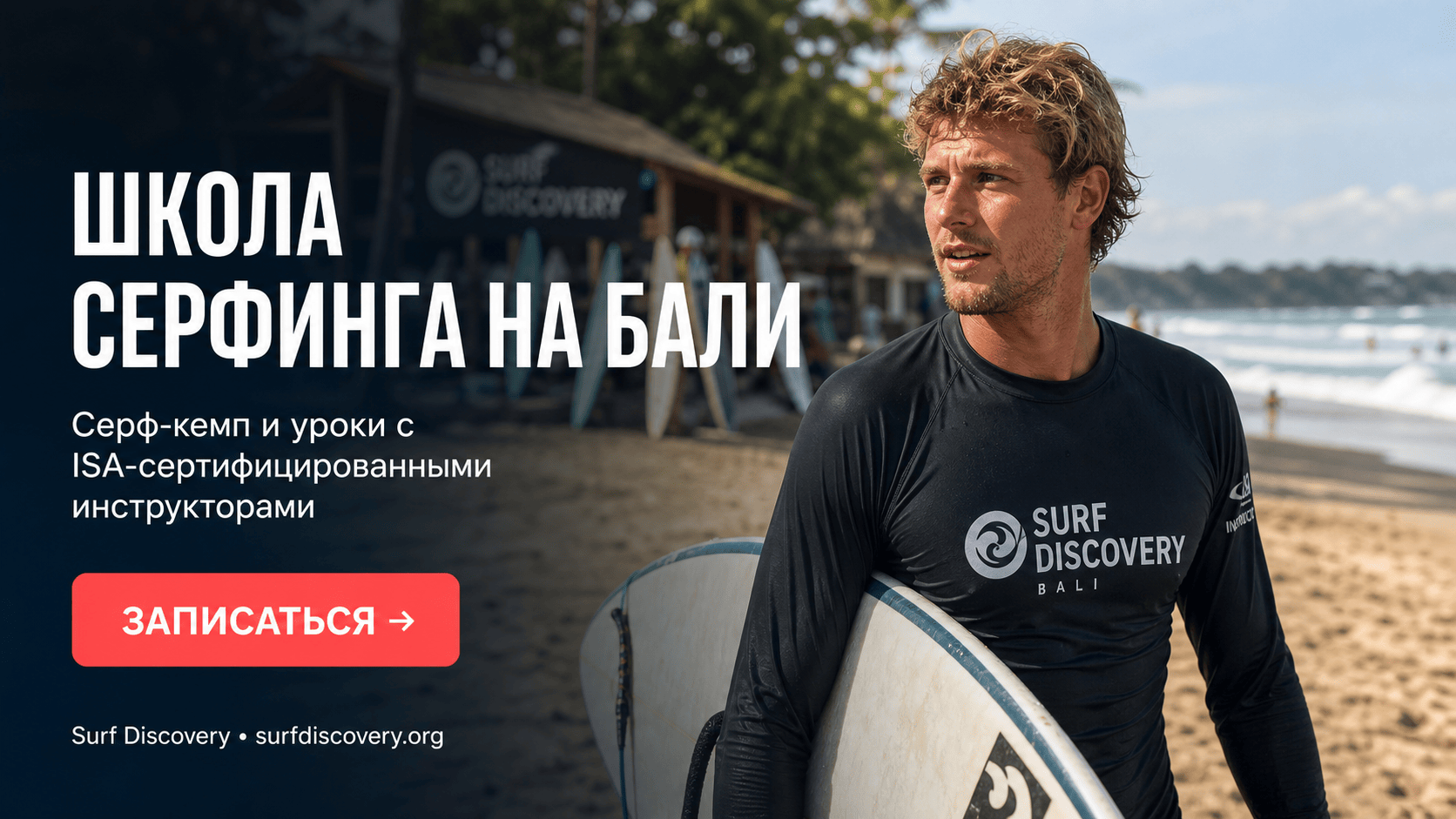 Школа серфинга на Бали: 5 критериев выбора, чтобы не слить бюджет — серф-школа Surf Discovery Бали