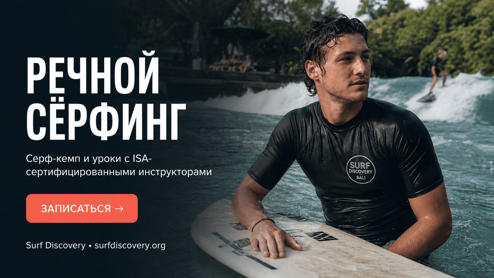 Речной сёрфинг: как поймать волну в городе без океана — серф-школа Surf Discovery Бали