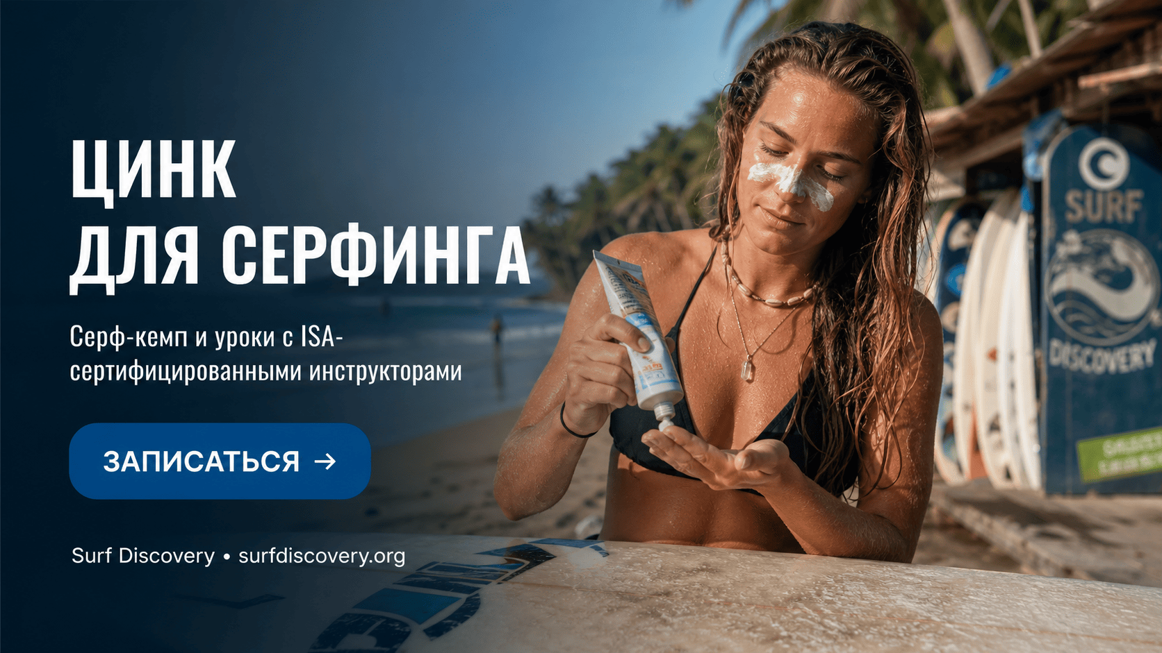 Цинк для серфинга: 3 критерия выбора reef-safe крема для защиты кожи — серф-школа Surf Discovery Бали