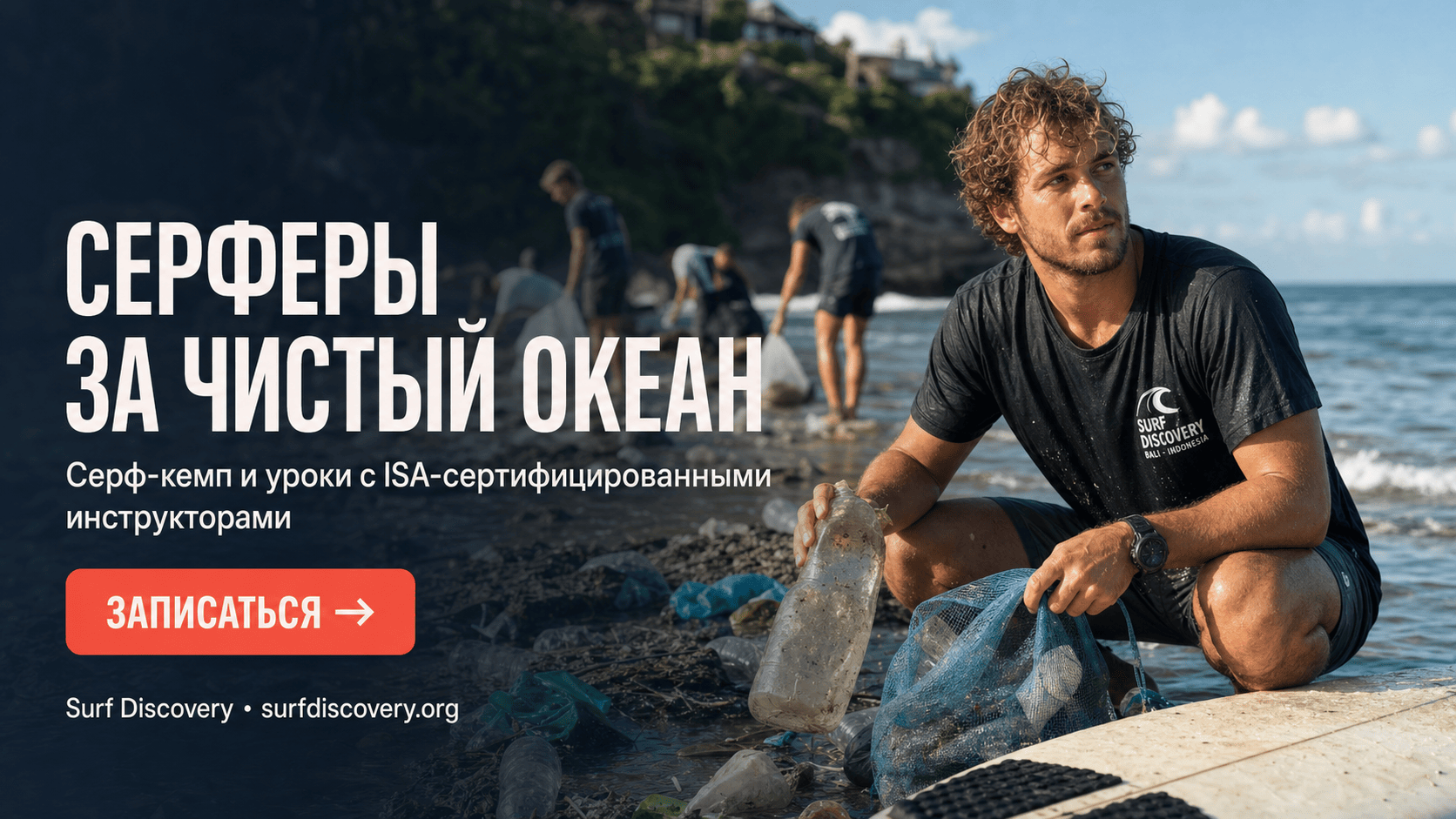 Пластик в океане: не просто хобби — как сёрферы стали экологами — серф-школа Surf Discovery Бали