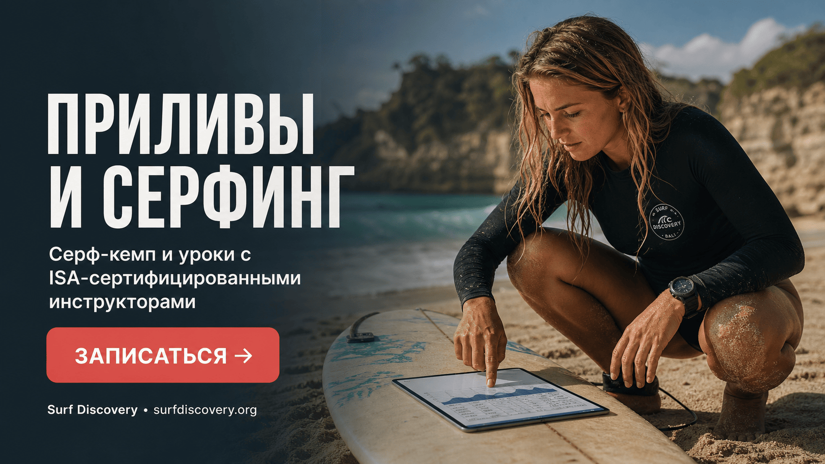 Таблица приливов: учимся читать и планировать сёрф-сессию — серф-школа Surf Discovery Бали