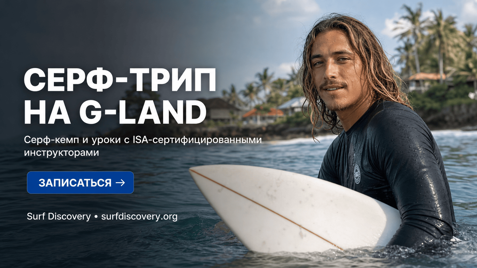 G-Land на Яве: полный гайд для сёрфера — от билетов до волн — серф-школа Surf Discovery Бали