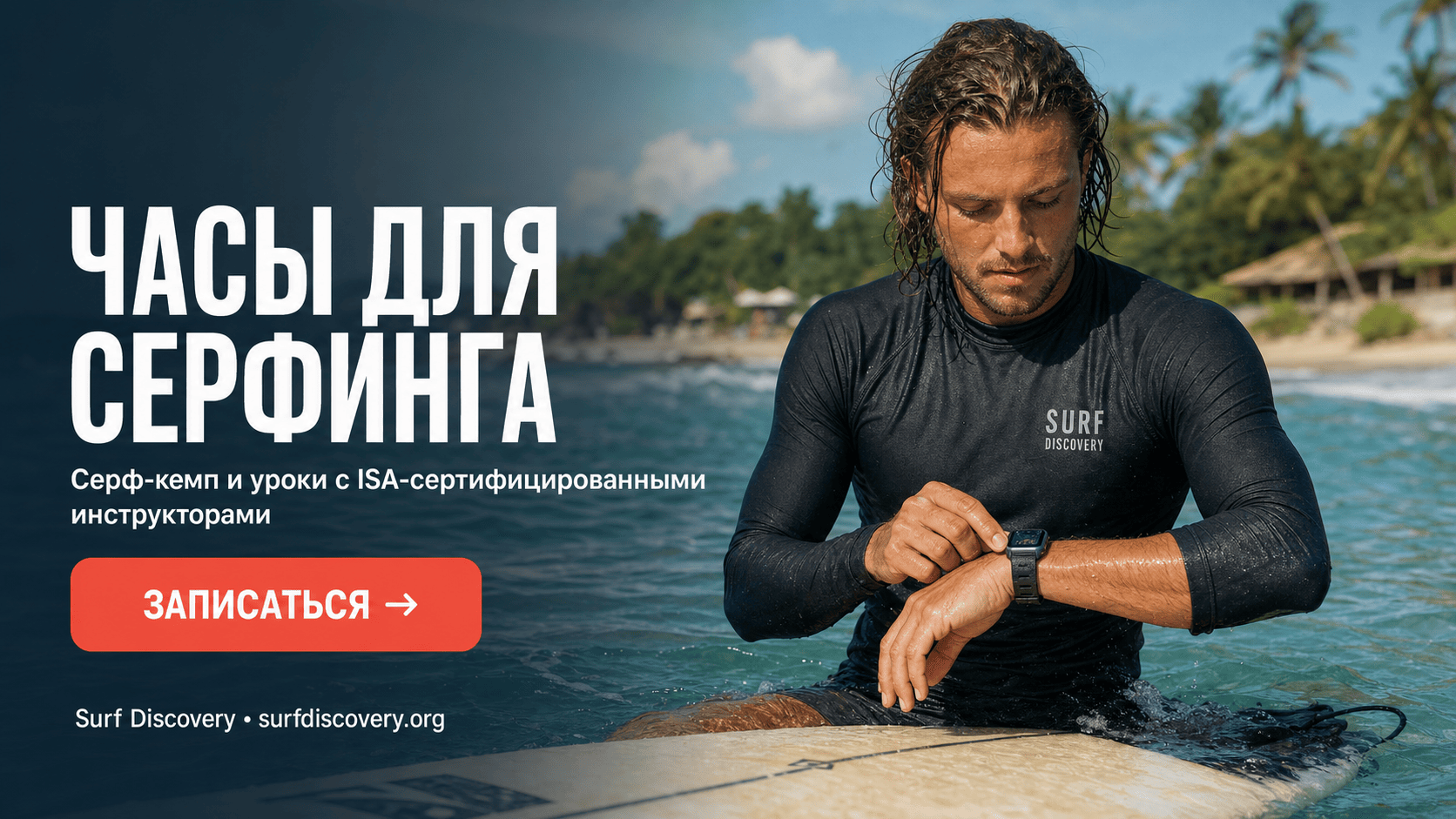 Часы для серфинга: сравниваем 3 модели — Garmin, Apple Watch и Suunto — серф-школа Surf Discovery Бали