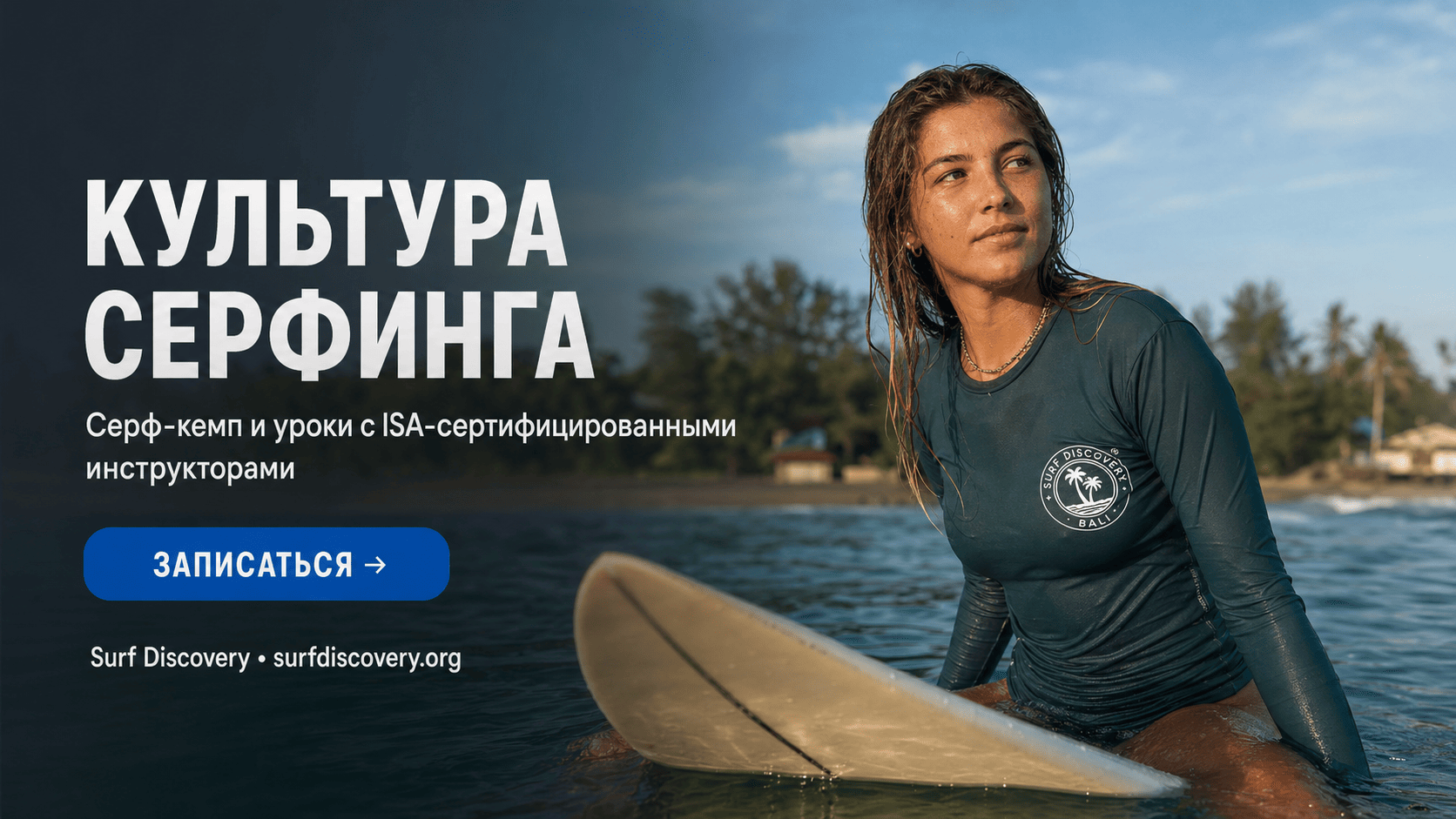 Культура серфинга — сленг, стиль и неписаные правила сообщества — серф-школа Surf Discovery Бали