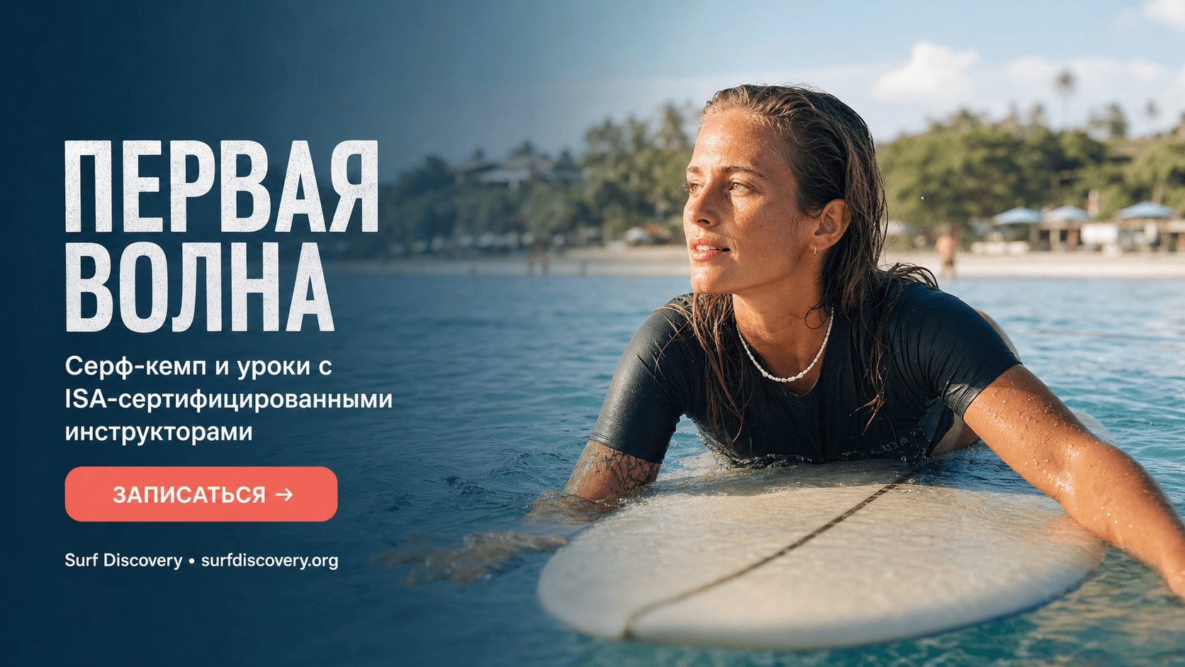 Серфинг для начинающих: 5 шагов, чтобы поймать свою первую волну — серф-школа Surf Discovery Бали