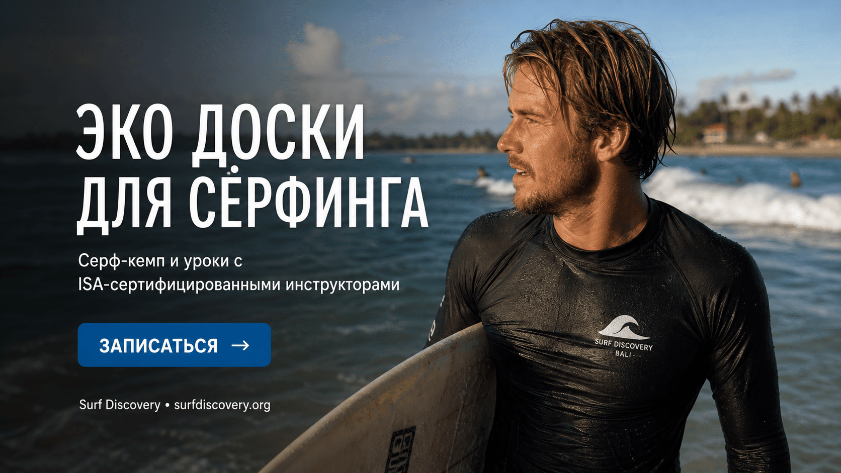 Доска для серфинга: 3 эко-альтернативы привычным моделям — серф-школа Surf Discovery Бали