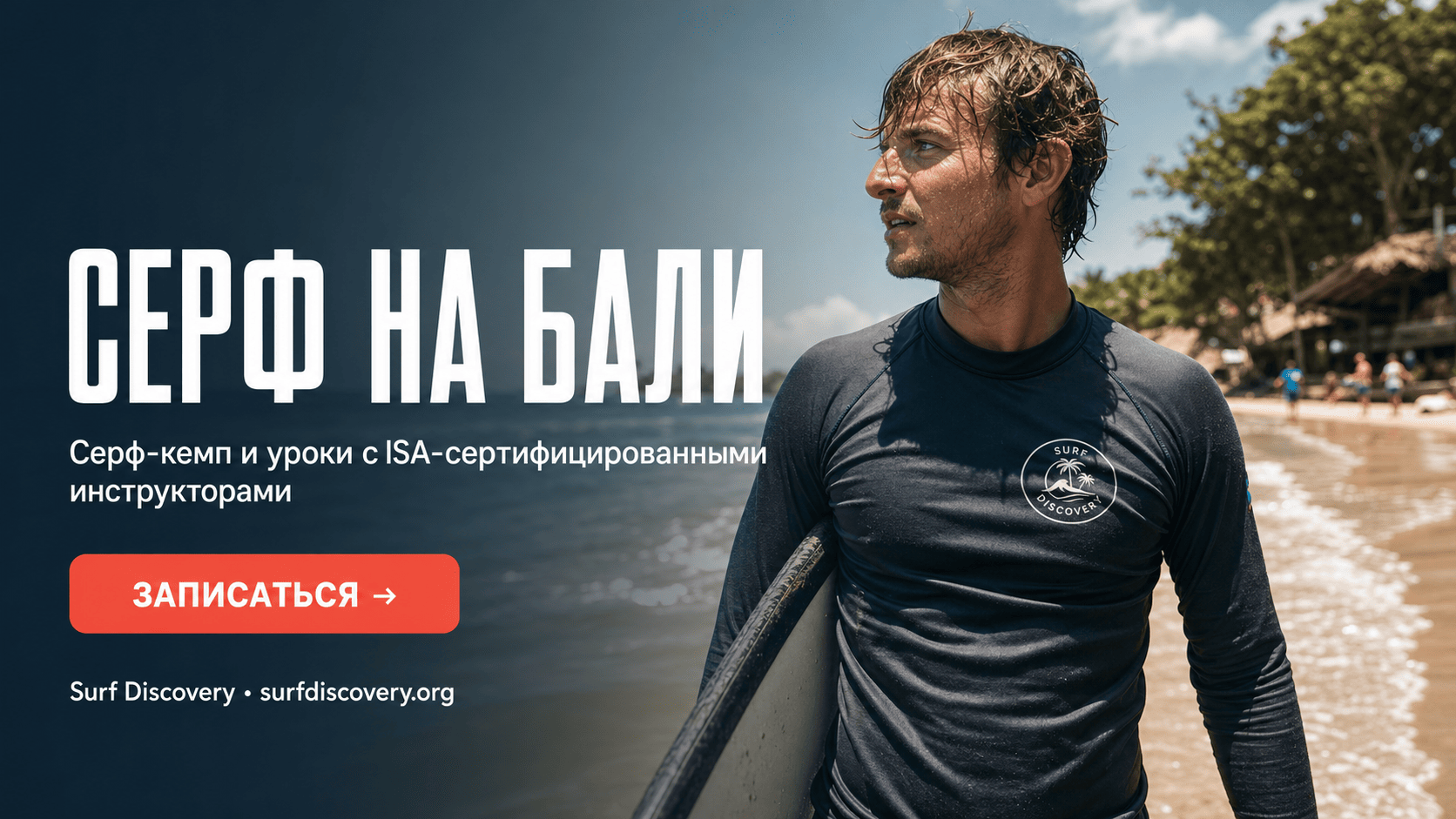 Серфинг на Бали для начинающих: один день в школе Surf Discovery — серф-школа Surf Discovery Бали