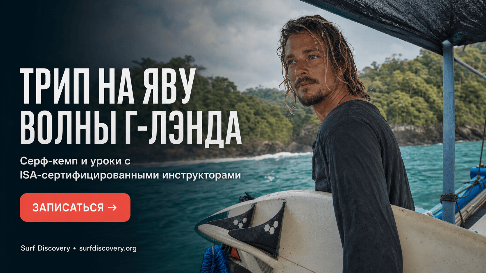 Серф-трип на Яву: волны Г-Лэнда и маршрут через дикие джунгли — серф-школа Surf Discovery Бали