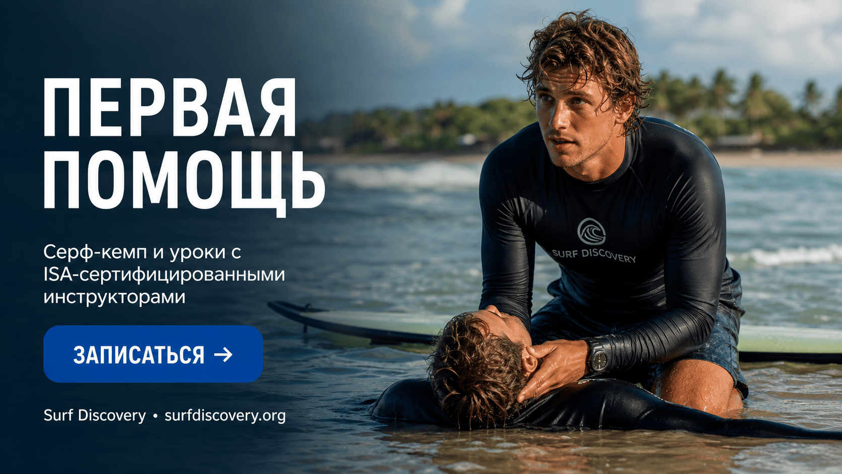 Первая помощь при травмах в воде: пошаговый план для серферов — серф-школа Surf Discovery Бали