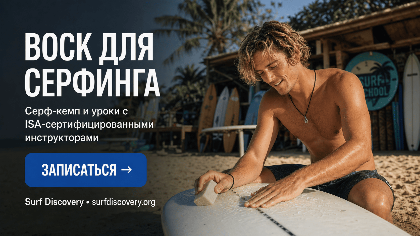 Воск для серфинга: как выбрать по температуре воды — инструкция — серф-школа Surf Discovery Бали