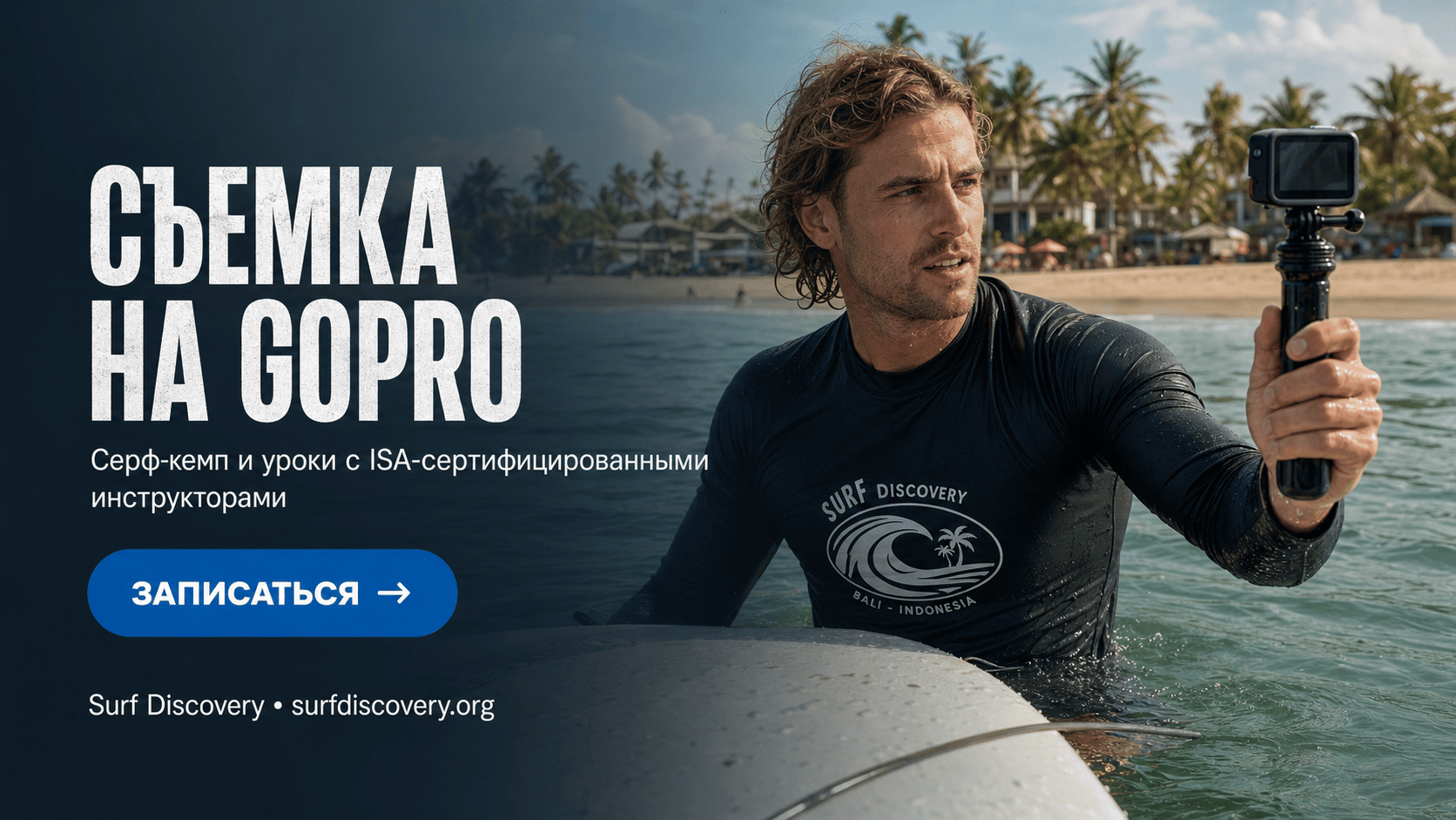Съемка на GoPro для серферов: 7 советов для эпичных кадров с доски — серф-школа Surf Discovery Бали