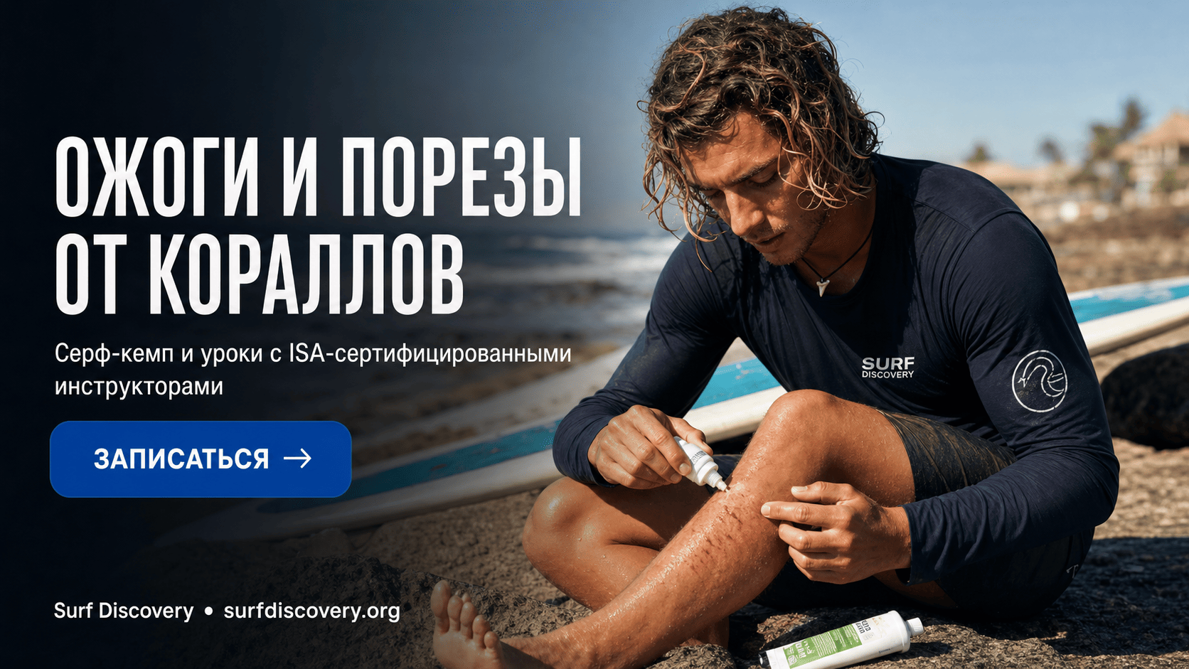 Ожоги и порезы от кораллов: первая помощь и как избежать — серф-школа Surf Discovery Бали