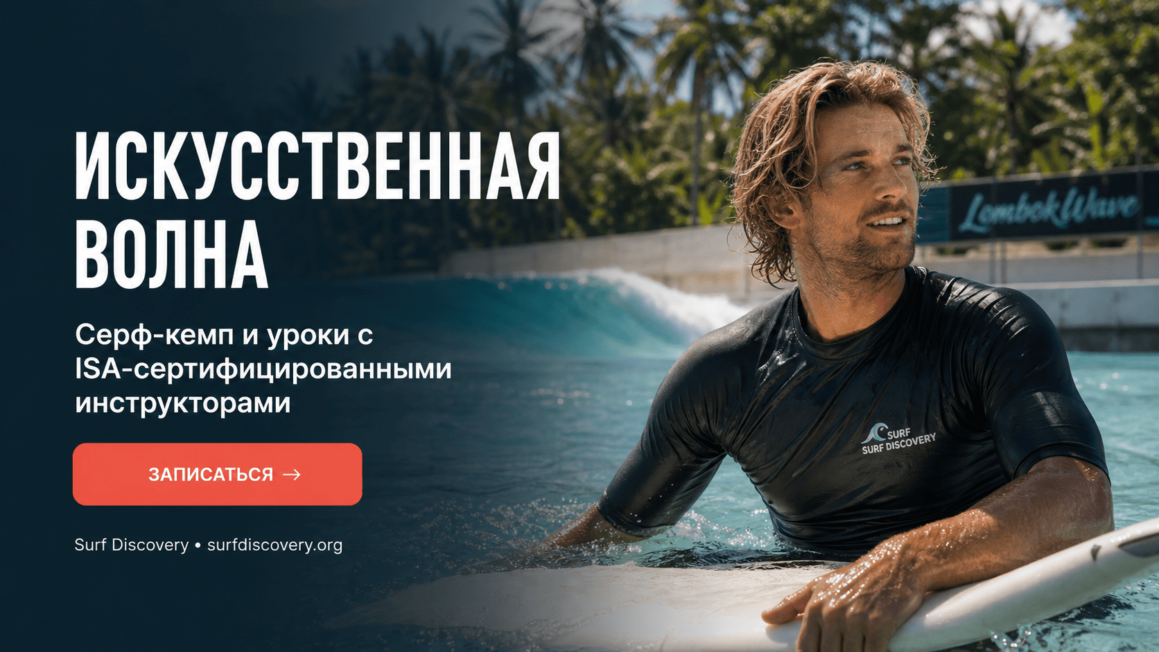 Искусственная волна для серфинга: разбор 3 популярных форматов — серф-школа Surf Discovery Бали