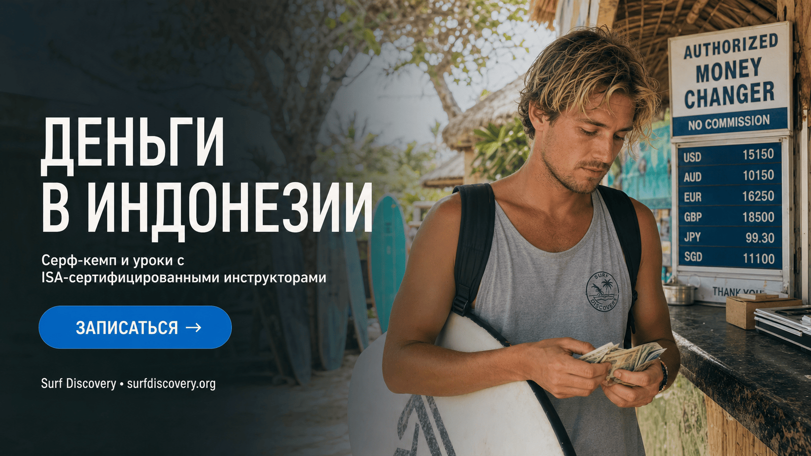 Деньги в Индонезии: как не потерять на курсе рупии и обмене — серф-школа Surf Discovery Бали
