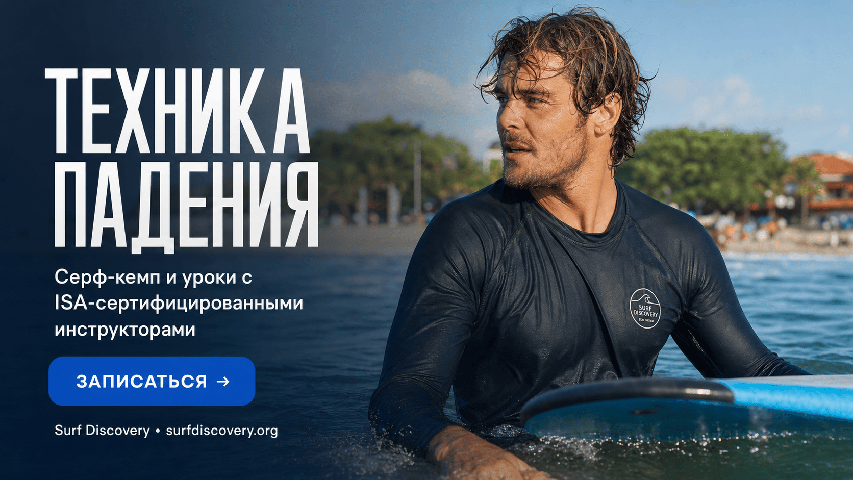 Техника падения при вайпауте: 5 правил, чтобы избежать травм — серф-школа Surf Discovery Бали