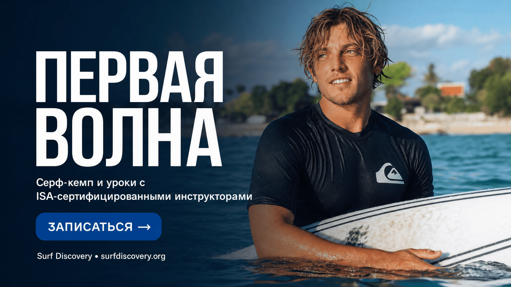 Серфинг на Бали: 5 шагов от новичка до первой волны — серф-школа Surf Discovery Бали