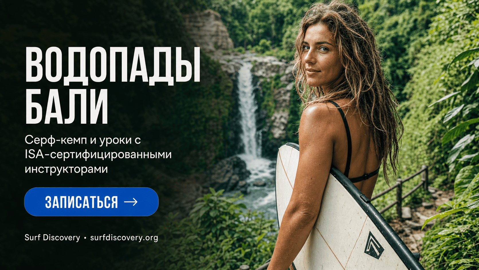 Водопады Бали: 8 самых красивых — готовый маршрут на карте — серф-школа Surf Discovery Бали