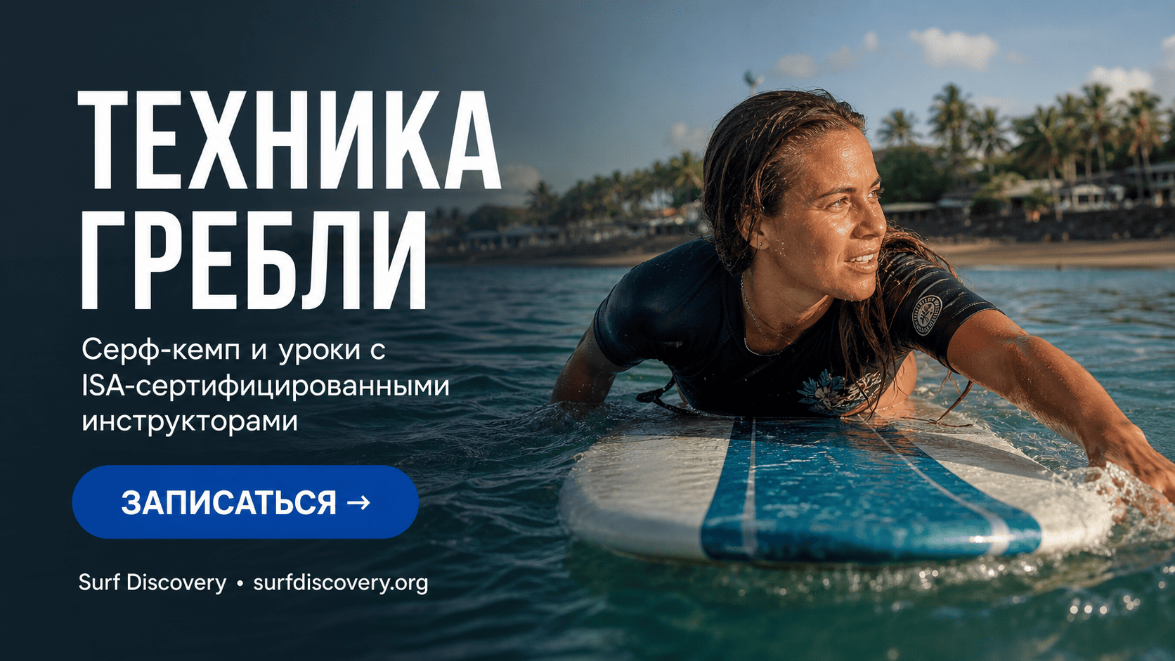Техника гребли на сапборде: 5 шагов к правильной технике паддлинга — серф-школа Surf Discovery Бали