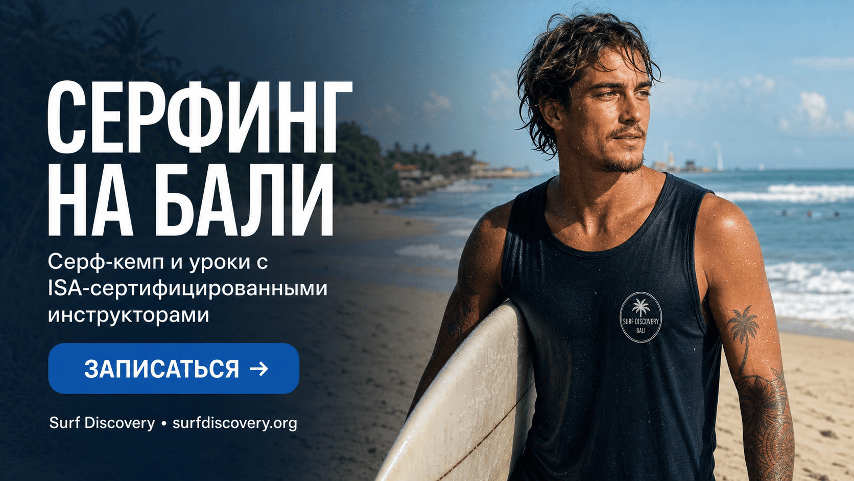 Серфинг на Бали: история развития культуры и лучшие места для катания — серф-школа Surf Discovery Бали