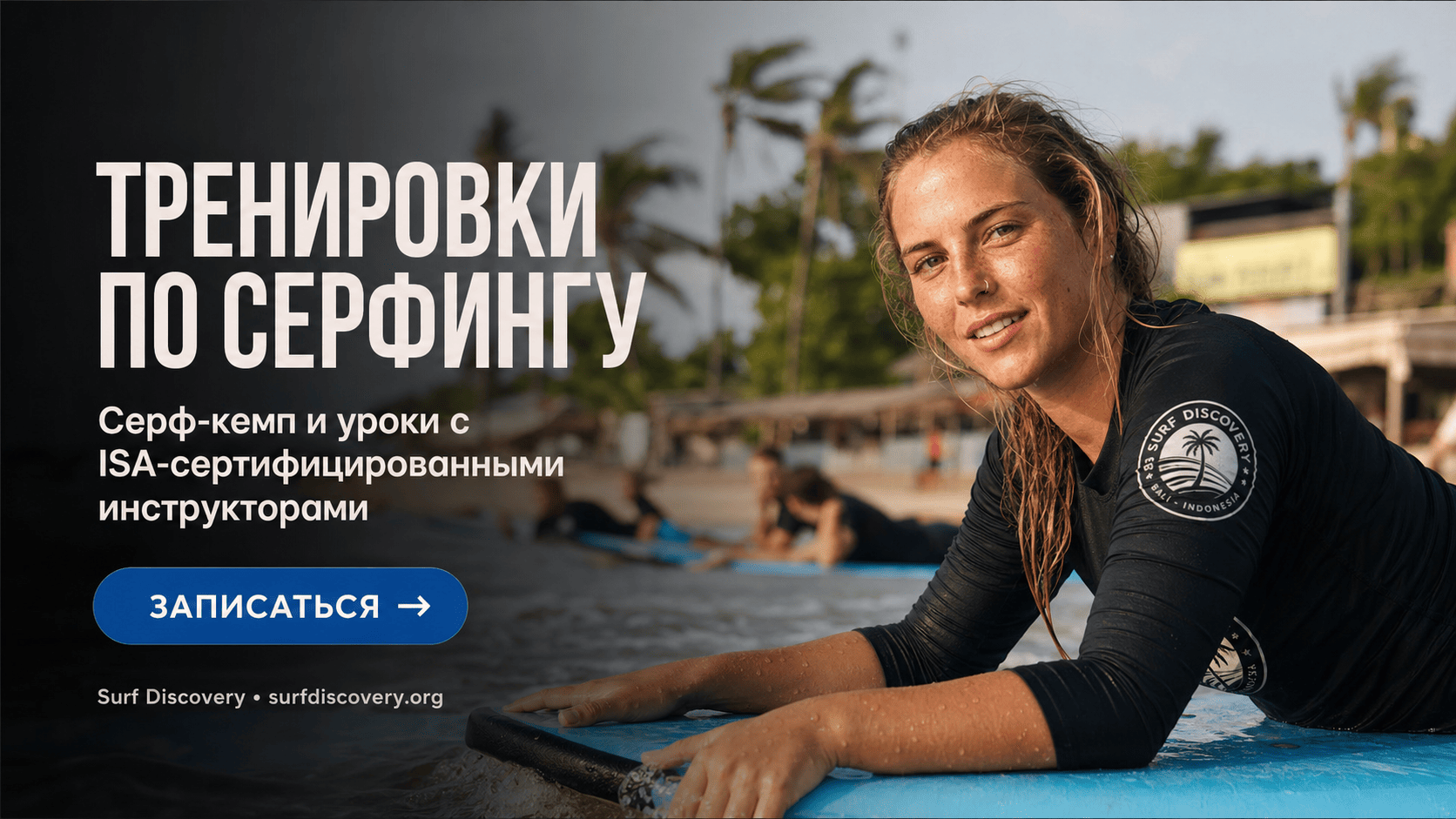 Тренировки по серфингу: как тренироваться эффективно и что качать — план занятий — серф-школа Surf Discovery Бали