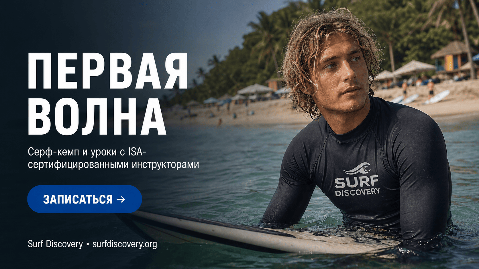 Серфинг на Бали для начинающих: 5 советов, как встать на доску в первый раз — серф-школа Surf Discovery Бали