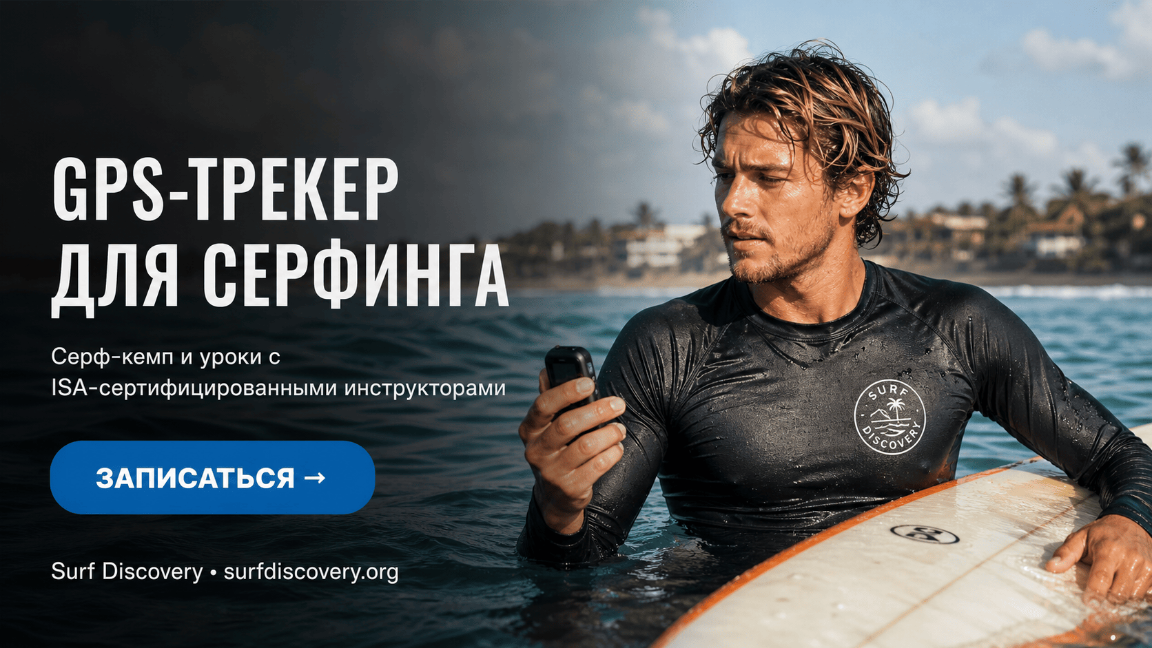 GPS-трекер для серфинга: как выбрать устройство и что оно показывает в воде — серф-школа Surf Discovery Бали