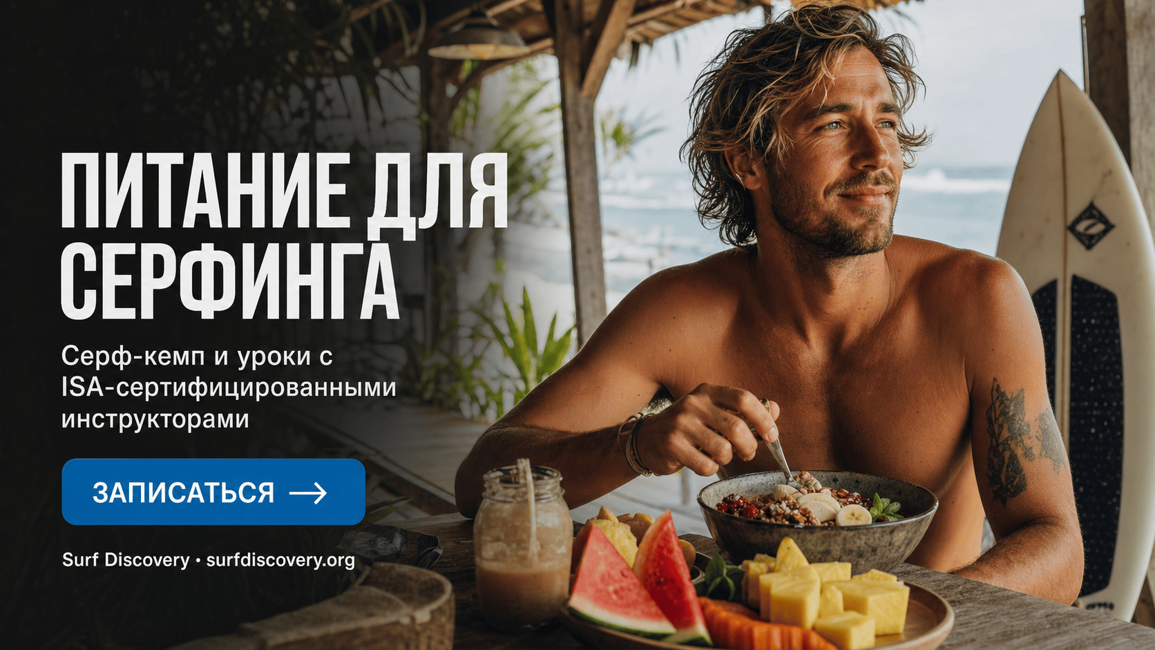 Питание для серфинга: что есть до и после тренировки для энергии и восстановления — серф-школа Surf Discovery Бали