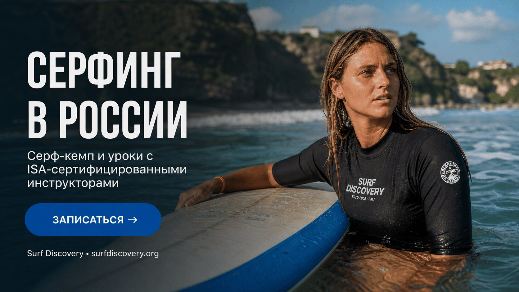 Серфинг в России: где можно покататься — 5 лучших мест для обучения — серф-школа Surf Discovery Бали