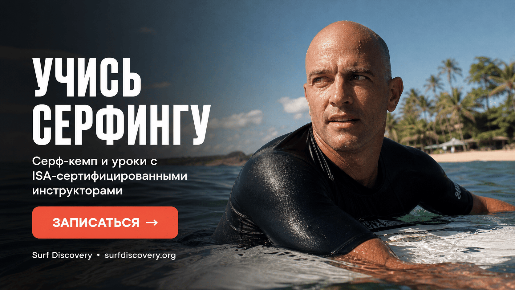Келли Слейтер: история величайшего серфера и путь легенды мирового спорта — серф-школа Surf Discovery Бали