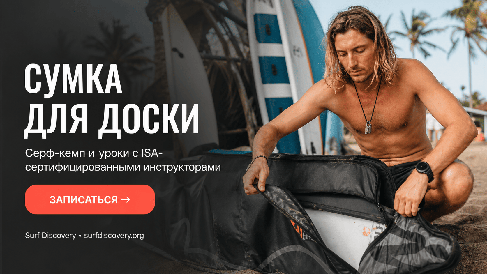 Сумка для доски: как выбрать чехол для серфинга или сап-борда в путешествие — серф-школа Surf Discovery Бали