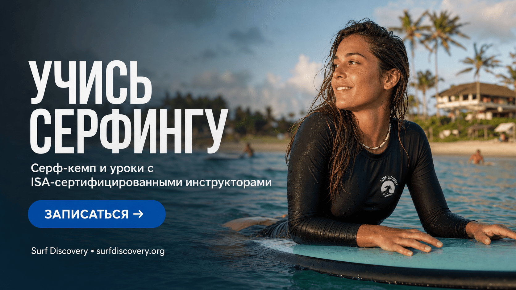 Серфинг на Бали для начинающих: 5 вещей, которые ждут вас на первом уроке — серф-школа Surf Discovery Бали